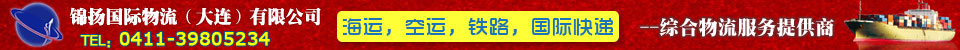 锦扬国际物流（大连）有限公司