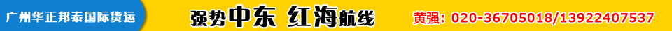 广州华正邦泰国际货运代理有限公司