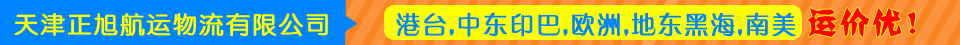 天津正旭航运物流有限公司
