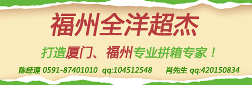 厦门全洋超杰物流有限公司福州分公司