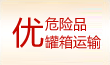 危险品，罐箱服务