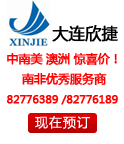 大连欣捷