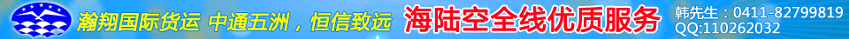 大连瀚翔国际货运代理有限公司