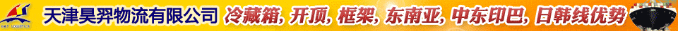 天津昊羿物流有限公司