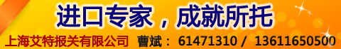 上海艾特报关有限公司