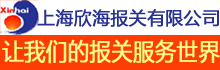 上海欣海报关有限公司