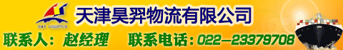 天津昊羿物流有限公司