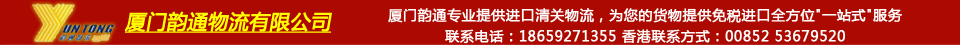 厦门韵通物流有限公司