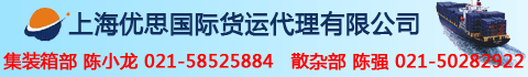 上海优思国际货运代理有限公司