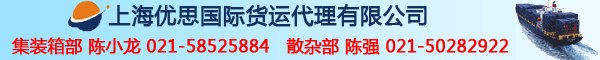 上海优思国际货运代理有限公司