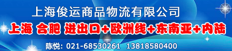 上海俊运商品物流有限公司