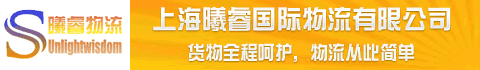 上海曦睿国际物流有限公司