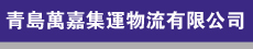 青岛万嘉集运物流有限公司旗舰分公司