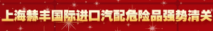 上海赫丰国际物流有限公司