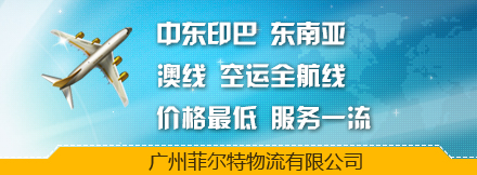 广州菲尔特物流有限公司
