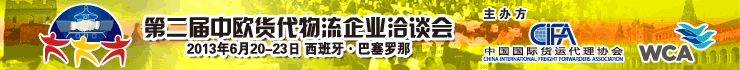 第二届中欧货代物流企业洽谈会