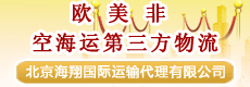北京海翔国际运输代理有限公司
