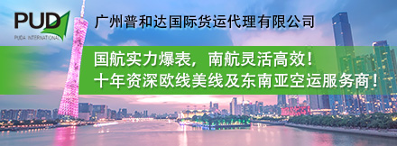 广州普和达国际货运代理有限公司