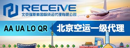 北京瑞斯航国际货运代理有限公司