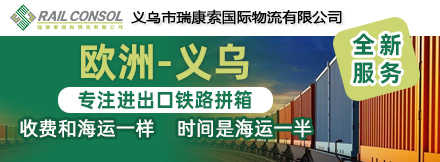 义乌市瑞康索国际物流有限公司