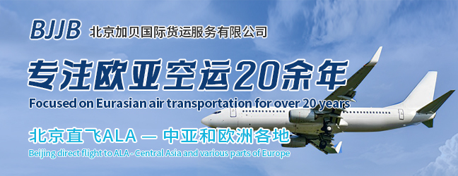 北京加贝空运