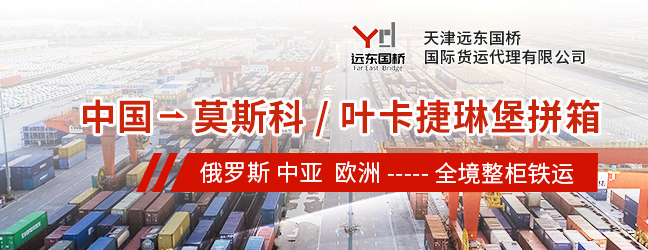 天津远东国桥国际货运代理有限公司